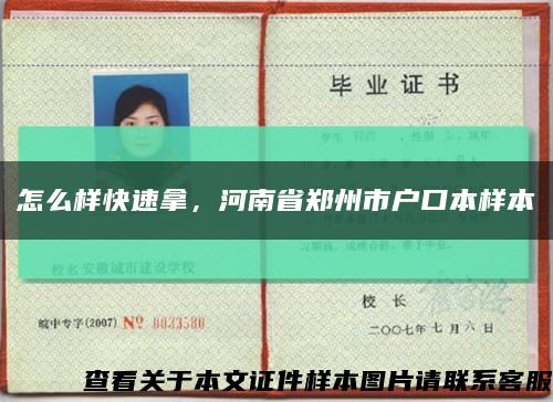 怎么樣快速拿，河南省鄭州市戶口本樣本縮略圖