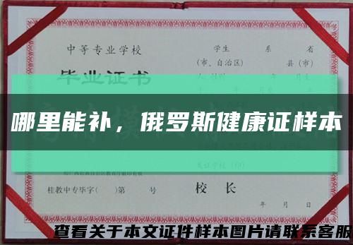 哪里能補，俄羅斯健康證樣本縮略圖