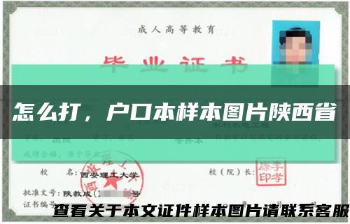 怎么打，戶口本樣本圖片陜西省縮略圖
