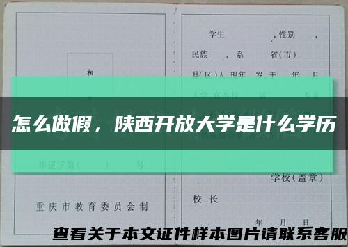 怎么做假，陜西開放大學是什么學歷縮略圖