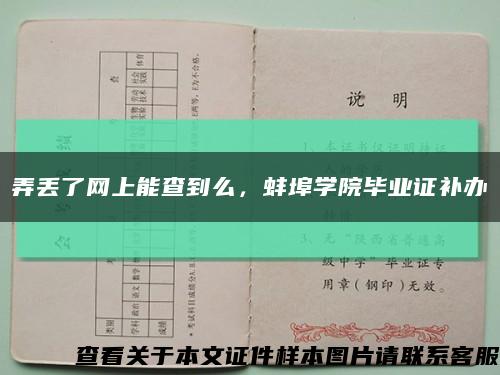 弄丟了網上能查到么，蚌埠學院畢業證補辦縮略圖