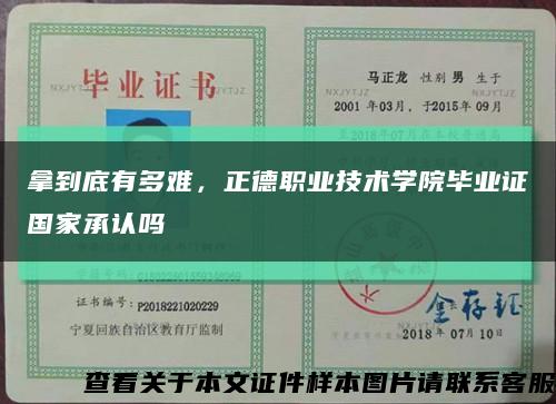拿到底有多難，正德職業技術學院畢業證國家承認嗎縮略圖
