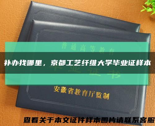 補辦找哪里，京都工藝纖維大學畢業證樣本縮略圖