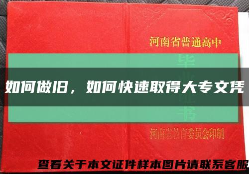 如何做舊，如何快速取得大專文憑縮略圖