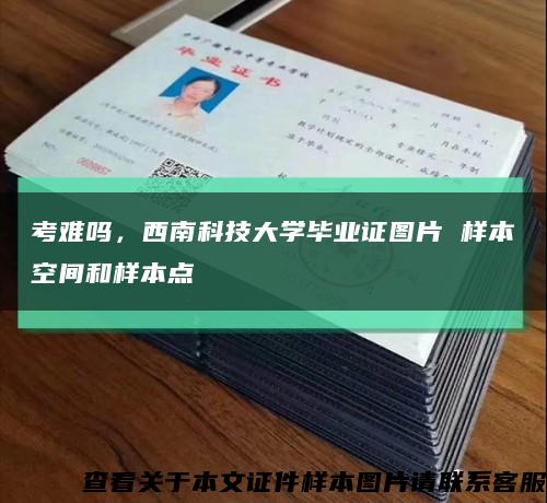 考難嗎，西南科技大學畢業證圖片 樣本空間和樣本點縮略圖