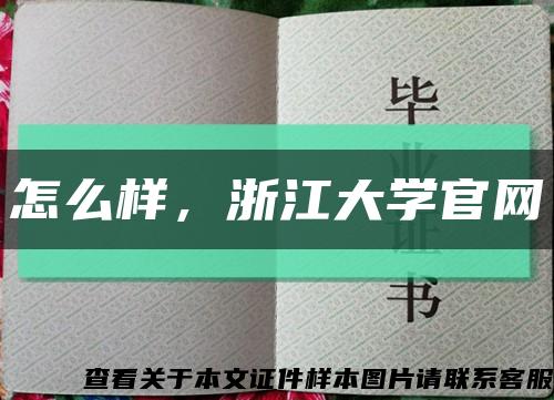 怎么樣，浙江大學官網縮略圖