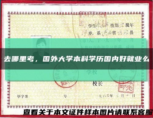 去哪里考，國外大學本科學歷國內好就業么縮略圖