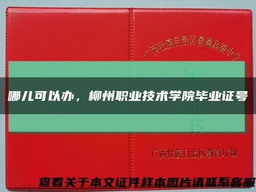 哪兒可以辦，柳州職業技術學院畢業證號縮略圖