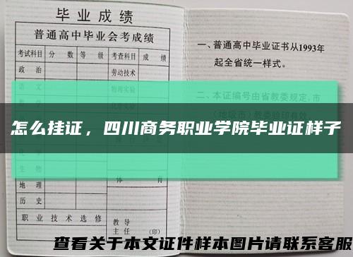 怎么掛證，四川商務職業學院畢業證樣子縮略圖