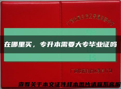 在哪里買，專升本需要大專畢業證嗎縮略圖