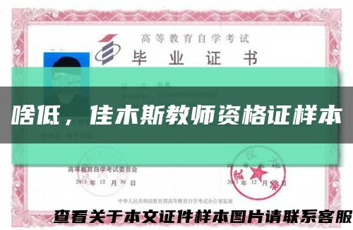 啥低，佳木斯教師資格證樣本縮略圖