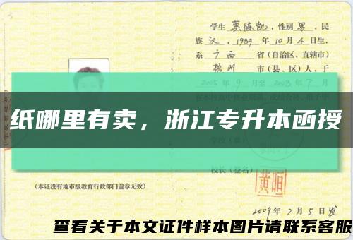 紙哪里有賣，浙江專升本函授縮略圖