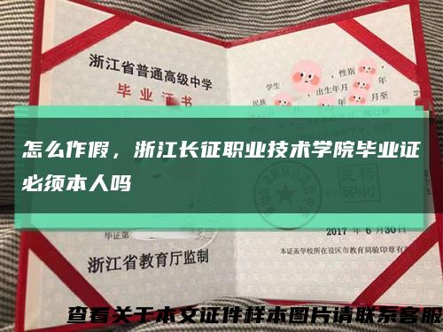 怎么作假，浙江長征職業技術學院畢業證必須本人嗎縮略圖