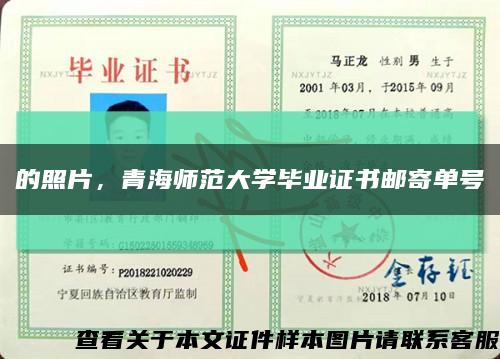的照片，青海師范大學畢業證書郵寄單號縮略圖