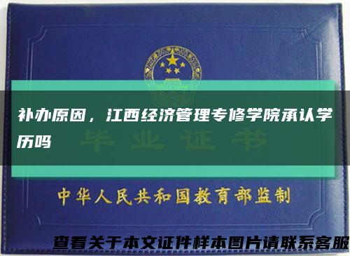 補辦原因，江西經濟管理專修學院承認學歷嗎縮略圖