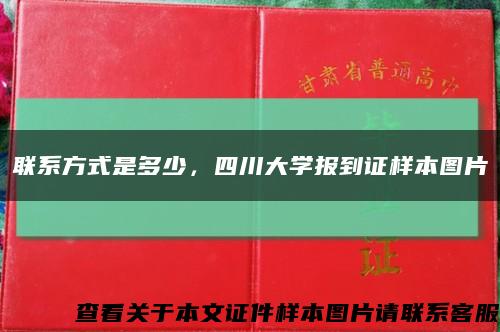 聯系方式是多少，四川大學報到證樣本圖片縮略圖
