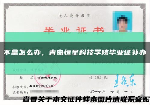 不拿怎么辦，青島恒星科技學院畢業證補辦縮略圖