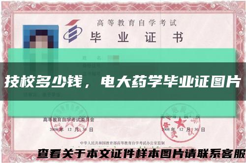 技校多少錢，電大藥學畢業證圖片縮略圖