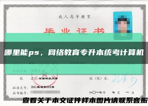 哪里能ps，網絡教育專升本統考計算機縮略圖