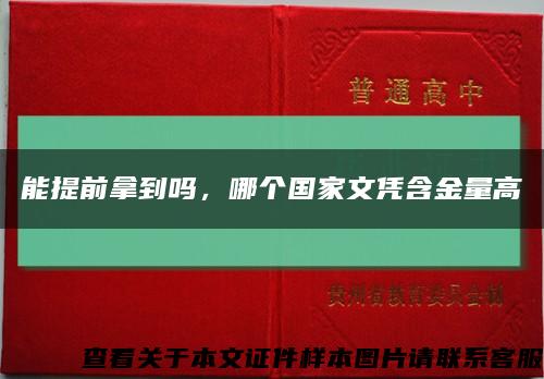 能提前拿到嗎，哪個國家文憑含金量高縮略圖