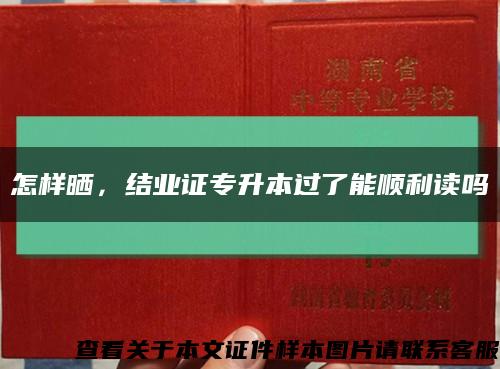 怎樣曬，結業證專升本過了能順利讀嗎縮略圖