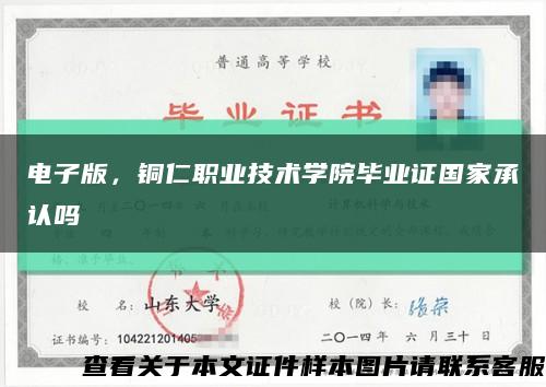 電子版，銅仁職業技術學院畢業證國家承認嗎縮略圖