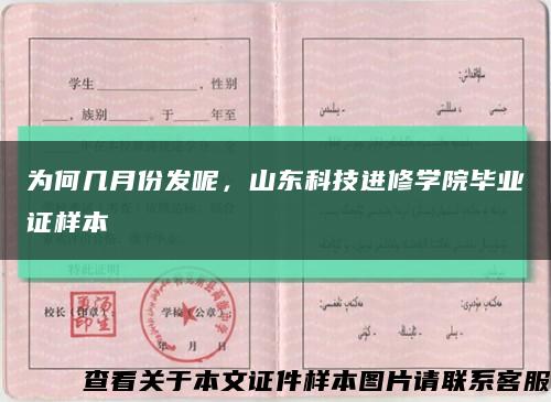 為何幾月份發呢，山東科技進修學院畢業證樣本縮略圖