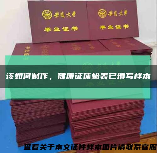 該如何制作，健康證體檢表已填寫樣本縮略圖