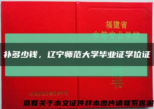 補多少錢，遼寧師范大學畢業證學位證縮略圖