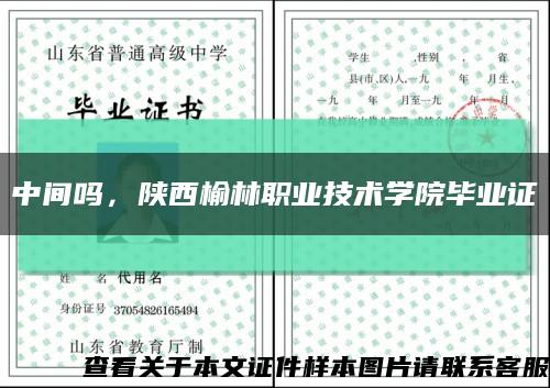 中間嗎，陜西榆林職業技術學院畢業證縮略圖