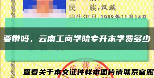 要帶嗎，云南工商學院專升本學費多少縮略圖