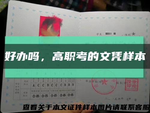 好辦嗎，高職考的文憑樣本縮略圖