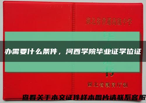 辦需要什么條件，河西學院畢業證學位證縮略圖