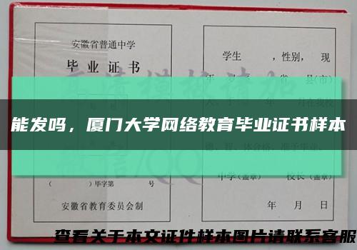 能發嗎，廈門大學網絡教育畢業證書樣本縮略圖