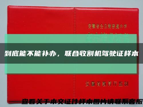 到底能不能補辦，聯合收割機駕駛證樣本縮略圖
