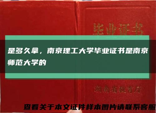 是多久拿，南京理工大學畢業證書是南京師范大學的縮略圖