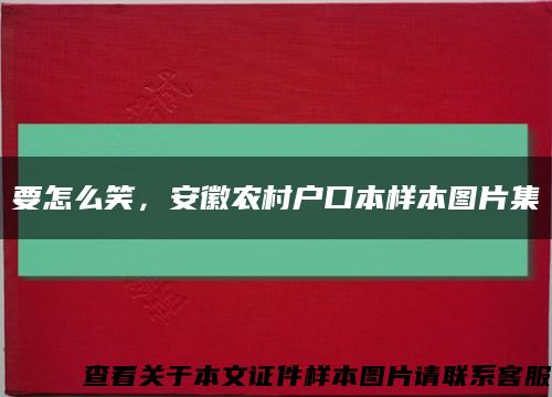要怎么笑，安徽農村戶口本樣本圖片集縮略圖