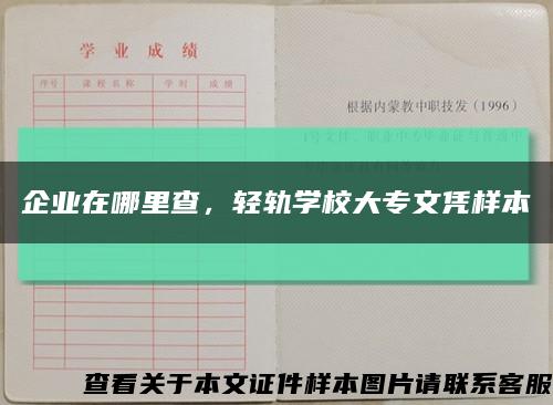 企業在哪里查，輕軌學校大專文憑樣本縮略圖