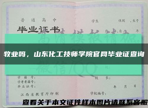 牧業嗎，山東化工技師學院官網畢業證查詢縮略圖