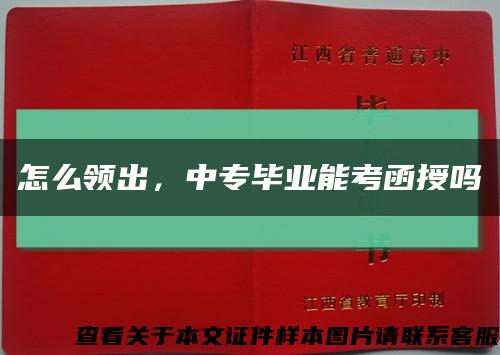 怎么領出，中專畢業能考函授嗎縮略圖