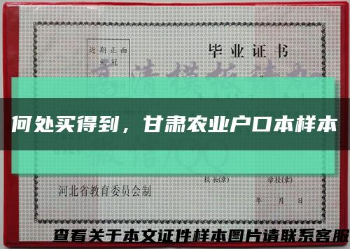 何處買得到，甘肅農業戶口本樣本縮略圖