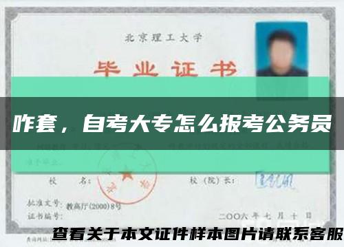 咋套，自考大專怎么報考公務員縮略圖