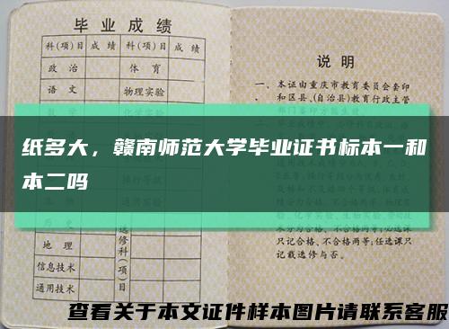 紙多大，贛南師范大學畢業證書標本一和本二嗎縮略圖