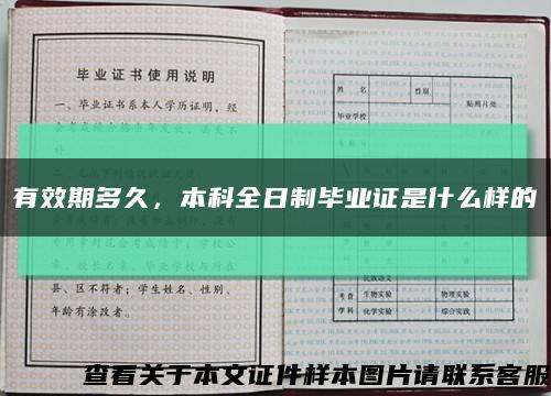 有效期多久，本科全日制畢業證是什么樣的縮略圖