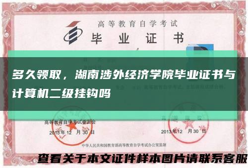 多久領取，湖南涉外經濟學院畢業證書與計算機二級掛鉤嗎縮略圖