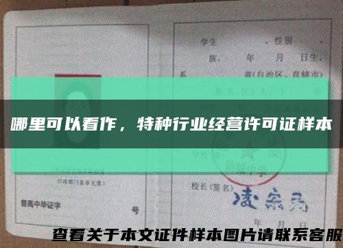 哪里可以看作，特種行業經營許可證樣本縮略圖