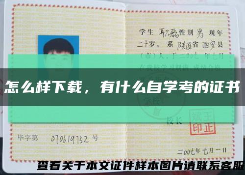 怎么樣下載，有什么自學考的證書縮略圖