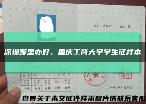 深圳哪里辦好，重慶工商大學學生證樣本縮略圖