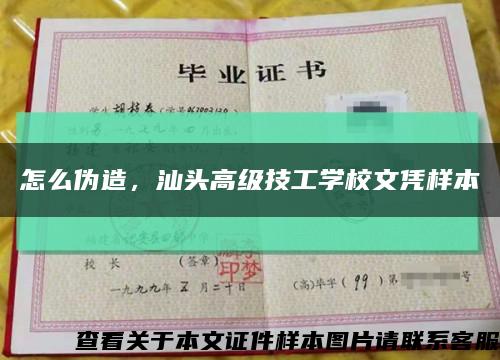 怎么偽造，汕頭高級技工學校文憑樣本縮略圖
