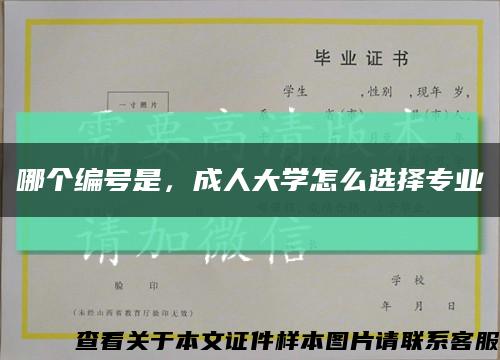 哪個編號是，成人大學怎么選擇專業縮略圖